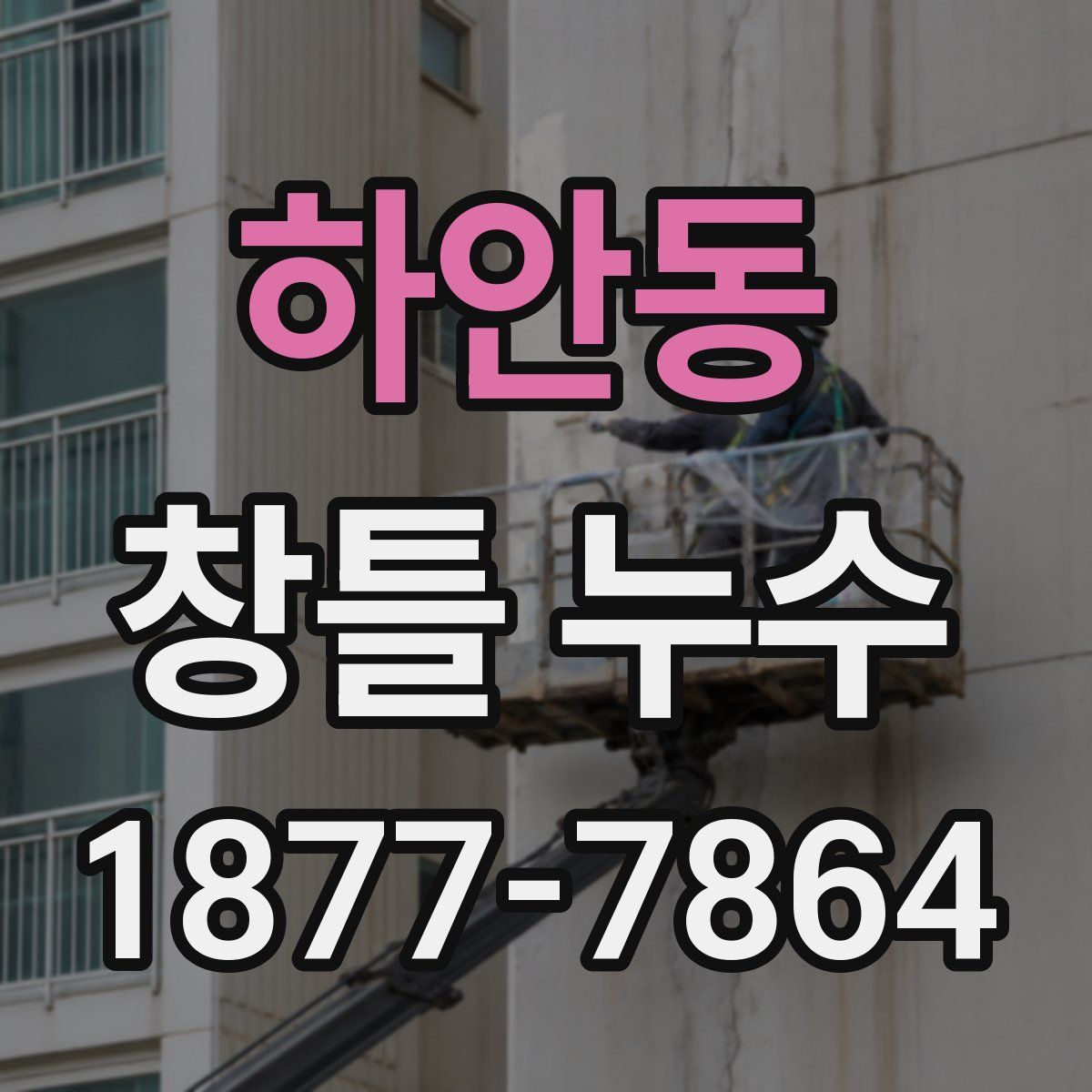 하안동 창틀 누수