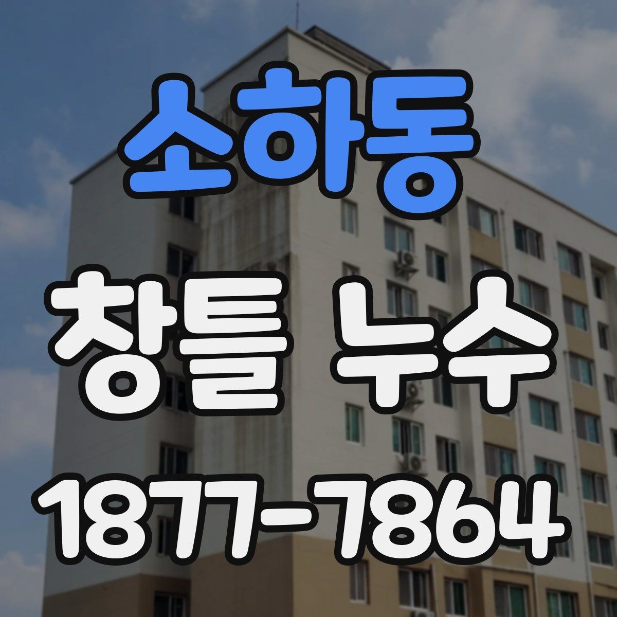 소하동 창틀 누수 보수 업체를 고를 때