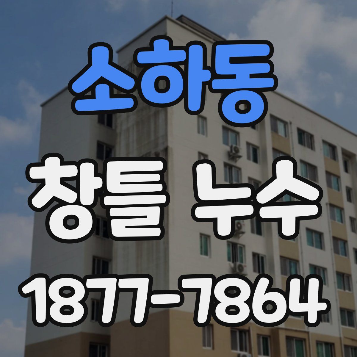 소하동 창틀 누수