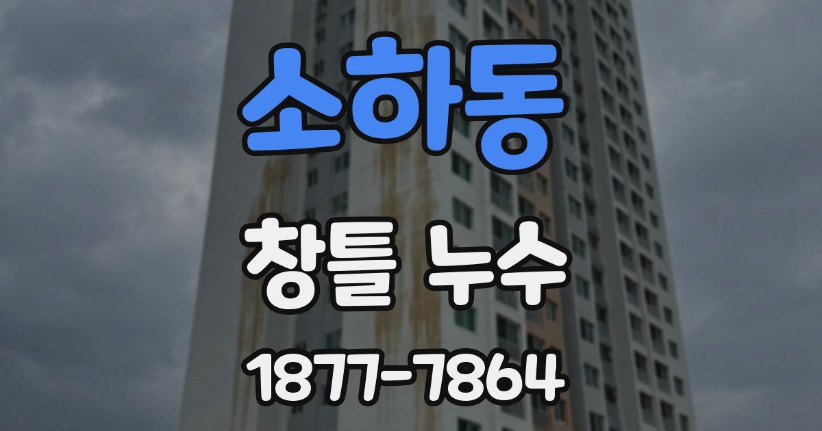 소하동 창틀 누수