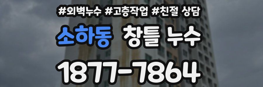 소하동 창틀 누수