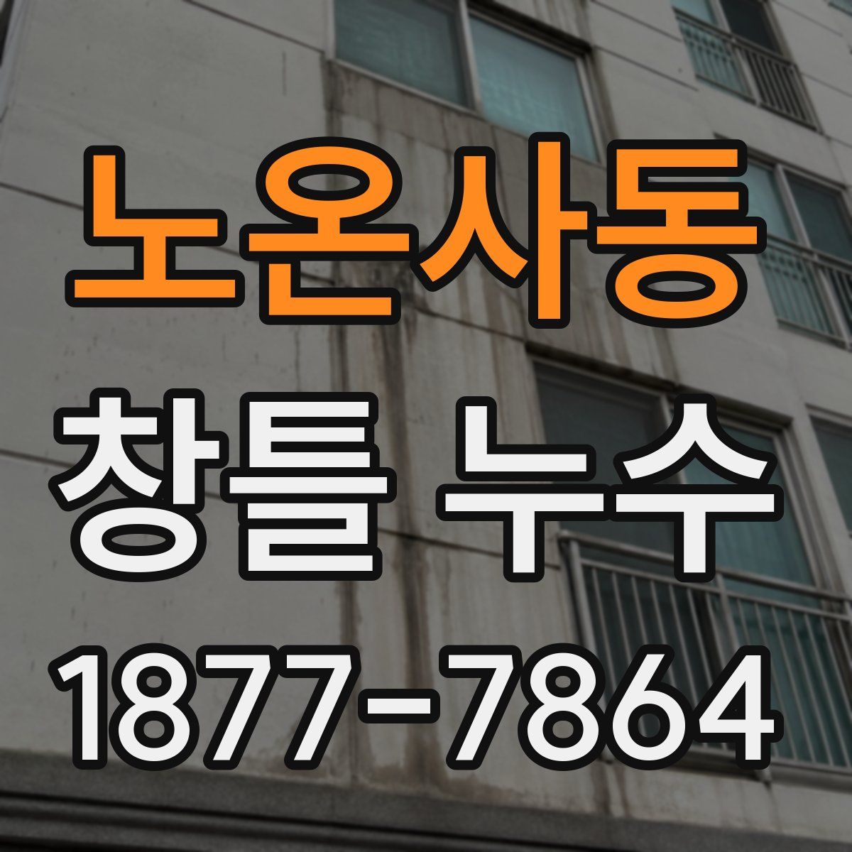 노온사동 창틀 누수