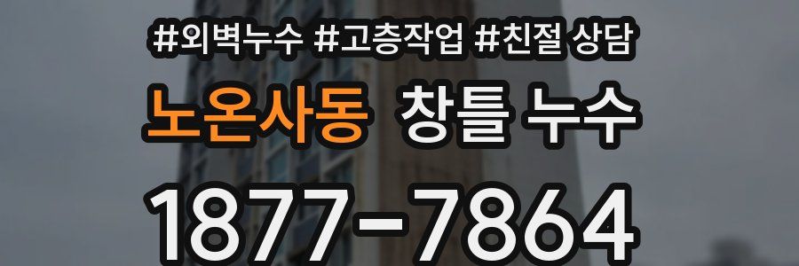 노온사동 창틀 누수