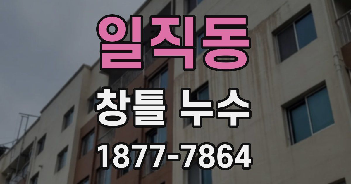 일직동 창틀 누수
