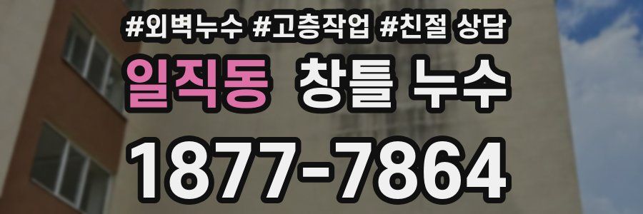 일직동 창틀 누수