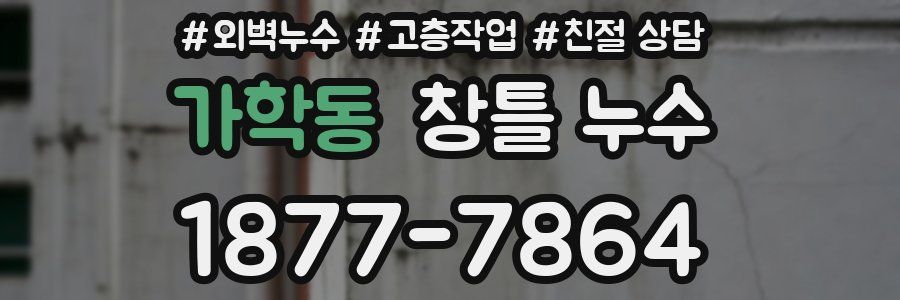 가학동 창틀 누수