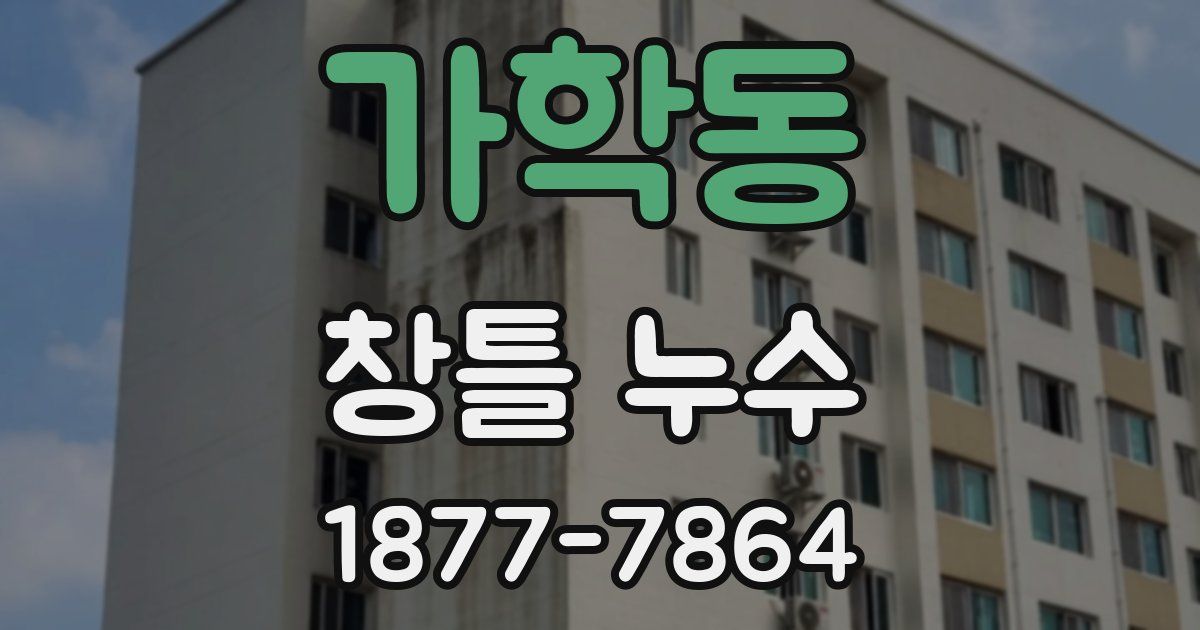 가학동 창틀 누수