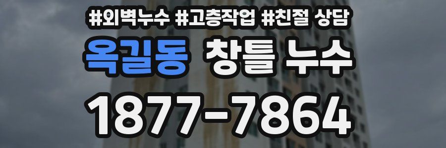 옥길동 창틀 누수