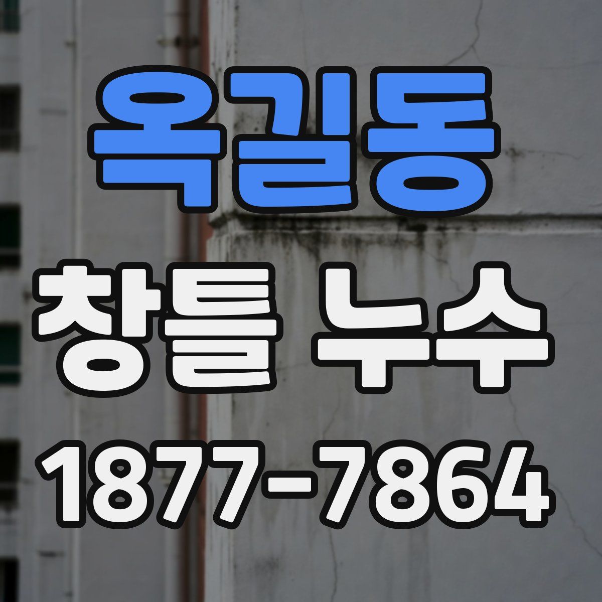 옥길동 창틀 누수