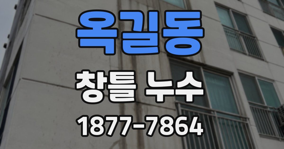 옥길동 창틀 누수