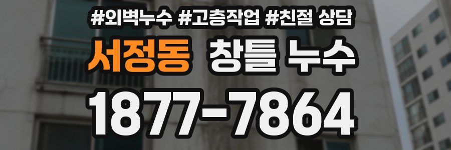 서정동 창틀 누수