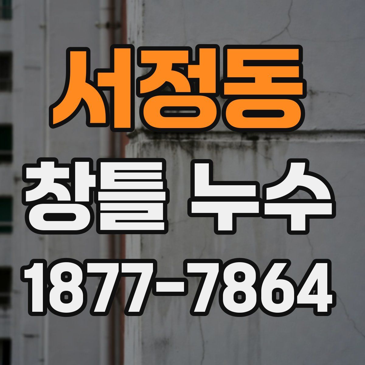 서정동 창틀 누수