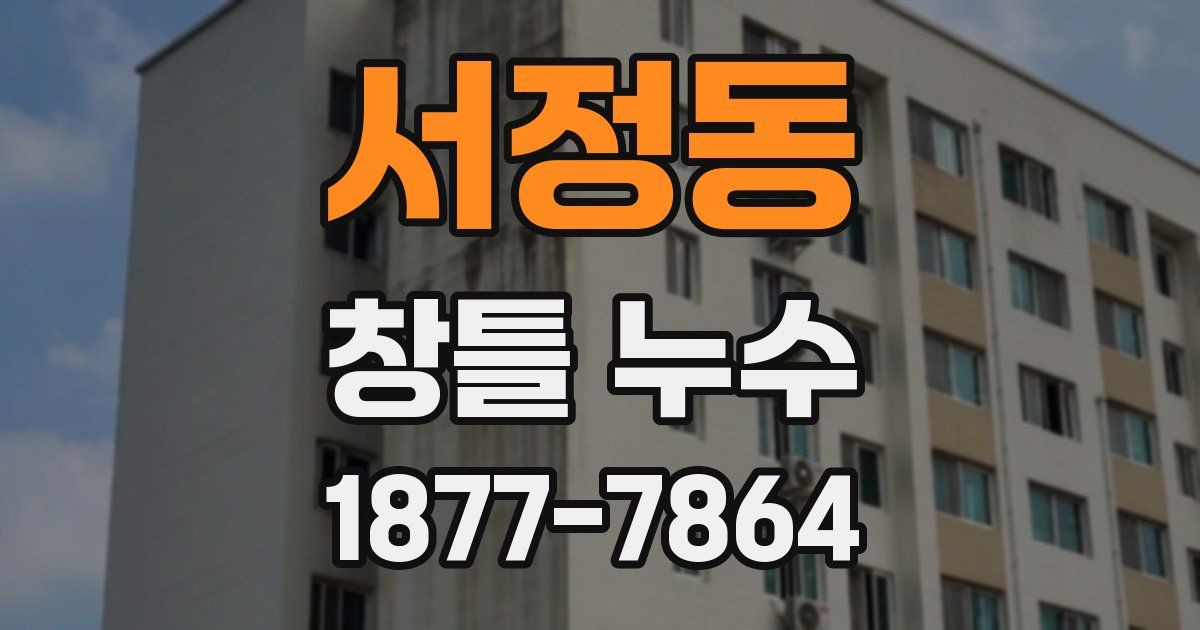 서정동 창틀 누수