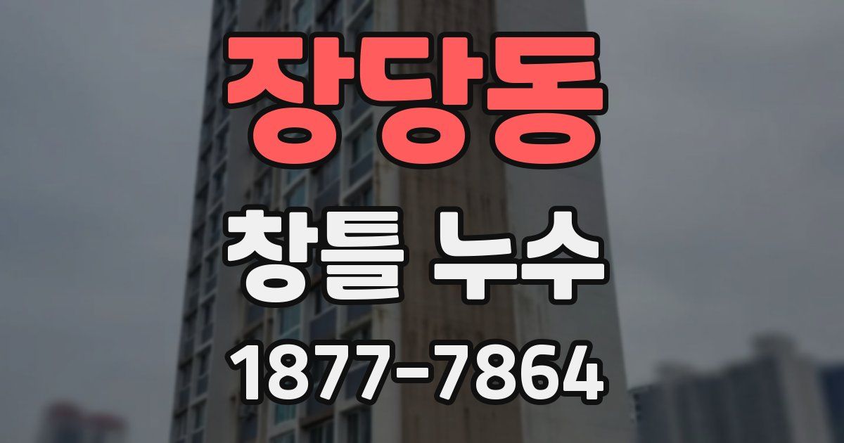 장당동 창틀 누수