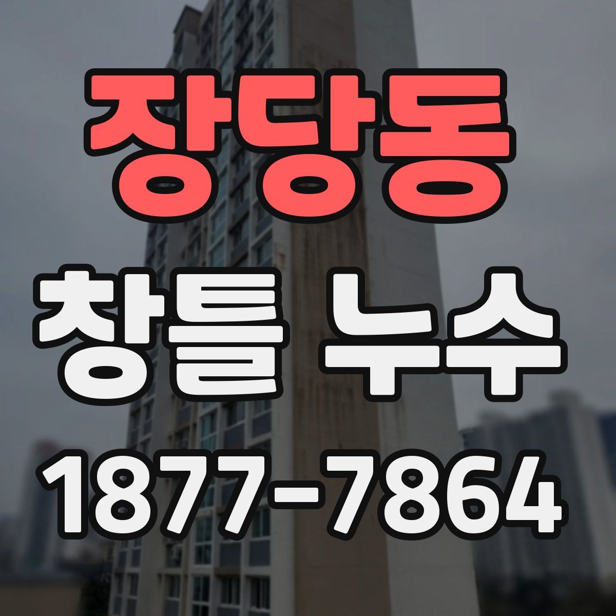 장당동 창틀 누수