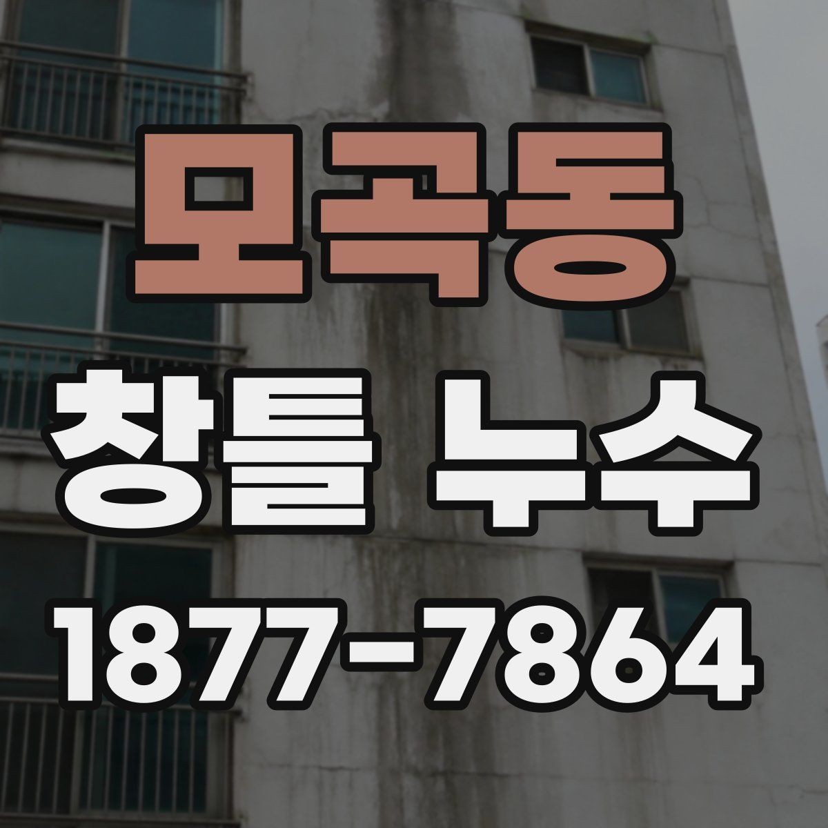 모곡동 창틀 누수 해결에 필요한 준비