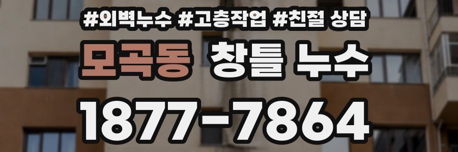 모곡동 창틀 누수