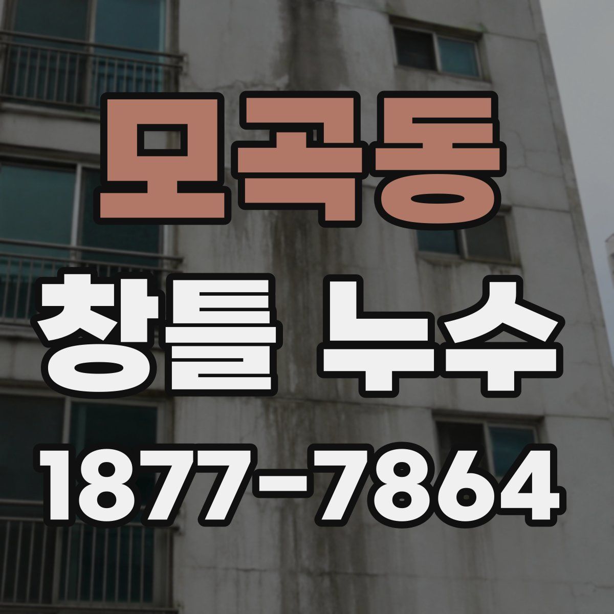 모곡동 창틀 누수