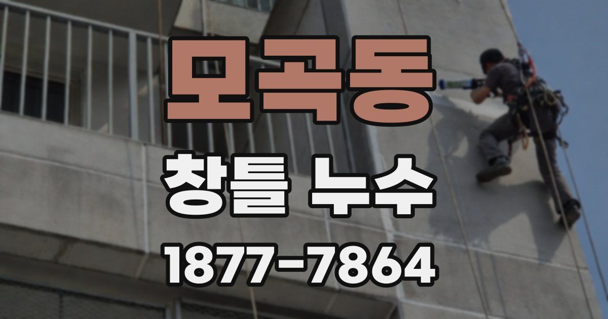 모곡동 창틀 누수