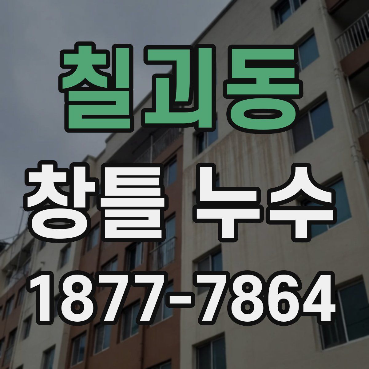 칠괴동 창틀 누수