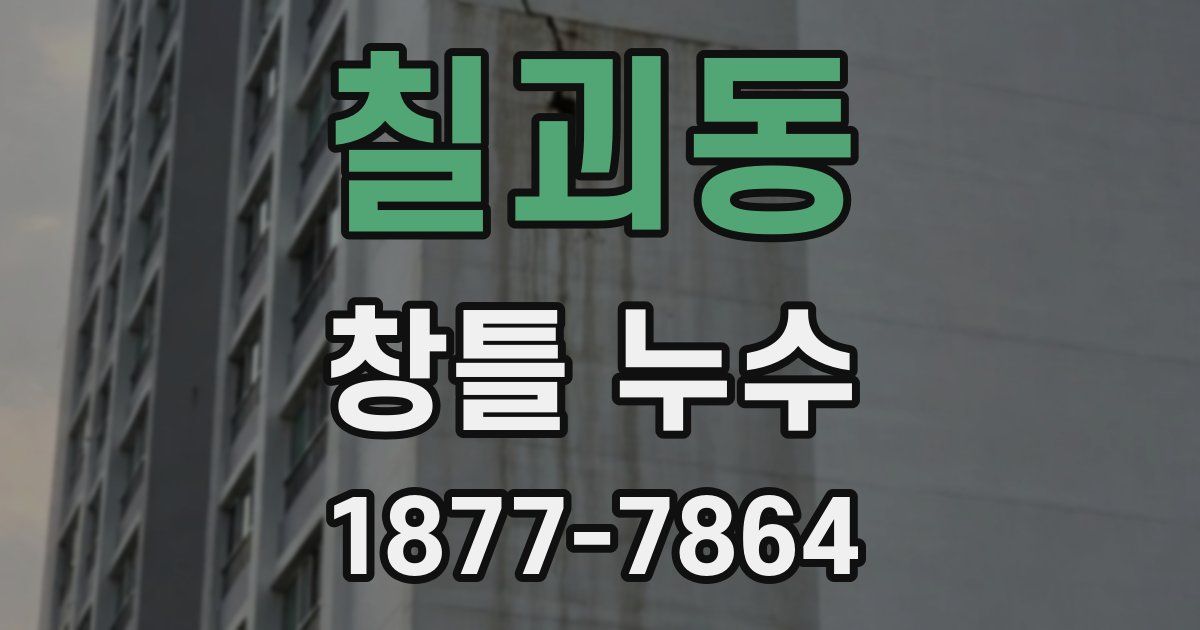 칠괴동 창틀 누수