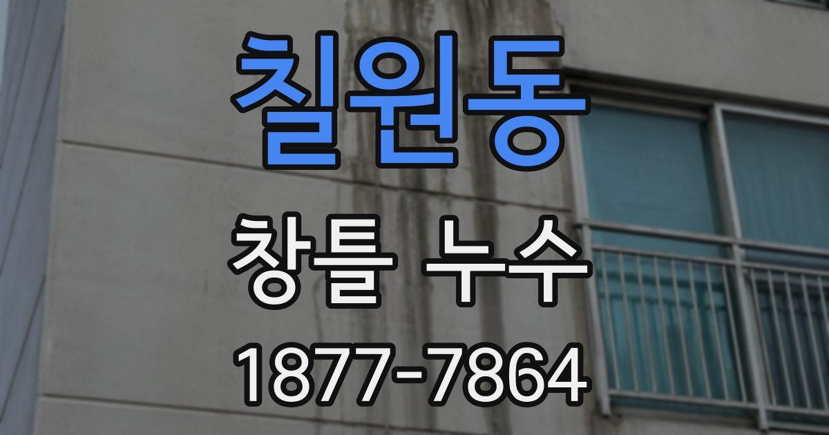 칠원동 창틀 누수