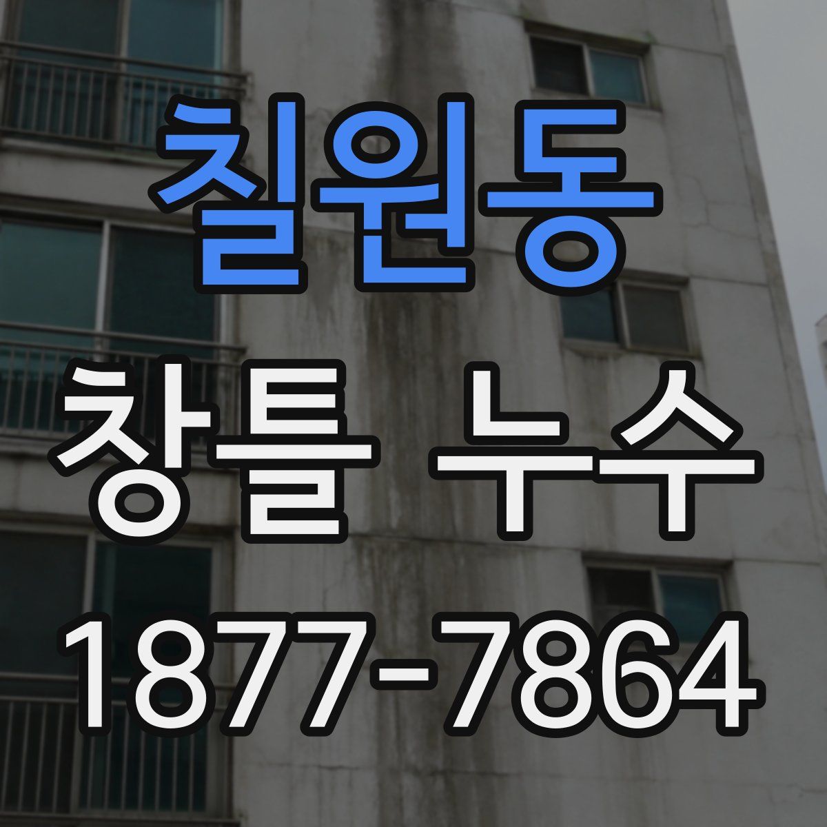 칠원동 창틀 누수