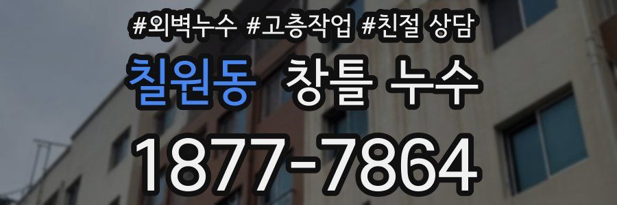칠원동 창틀 누수
