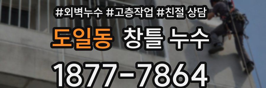 도일동 창틀 누수