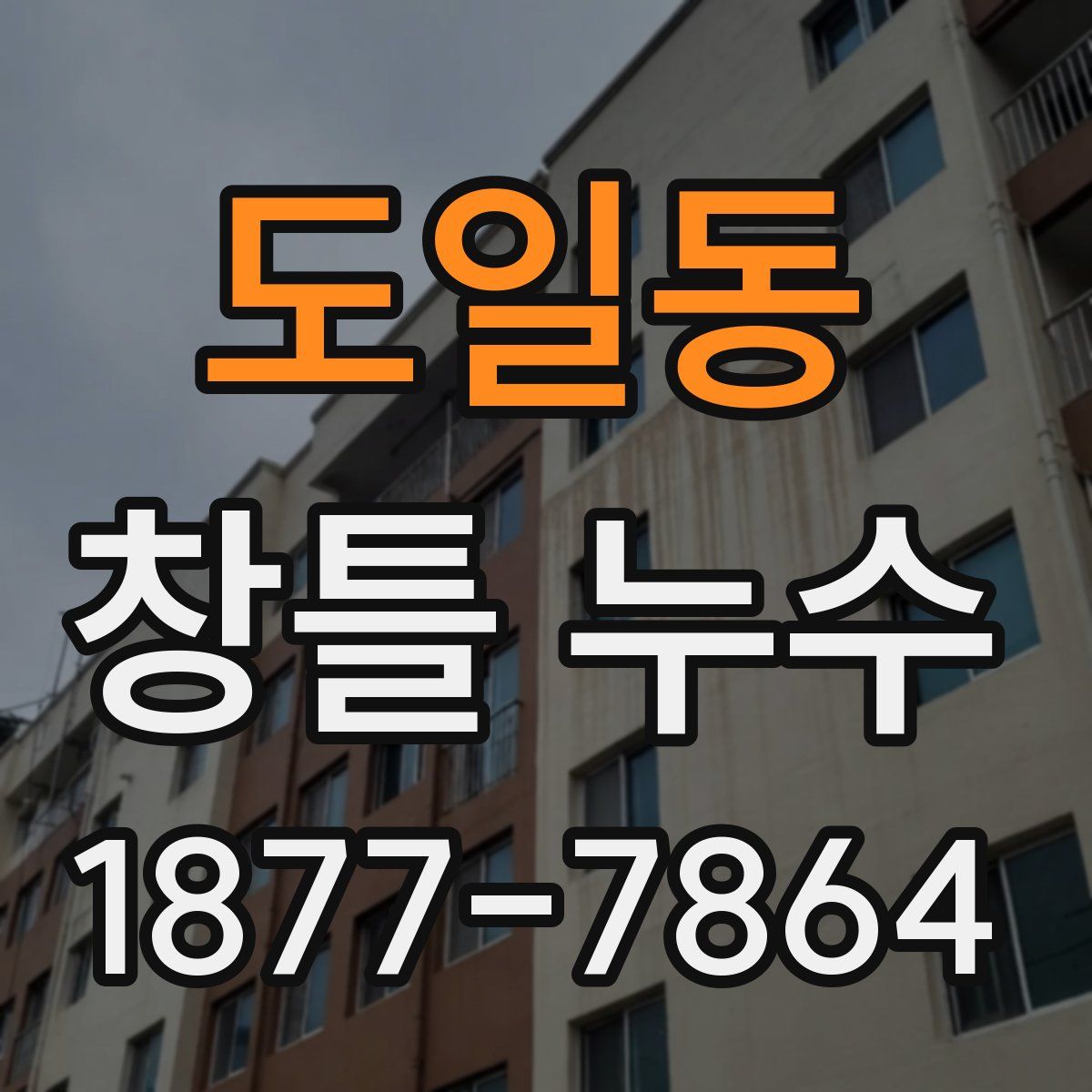 도일동 창틀 누수