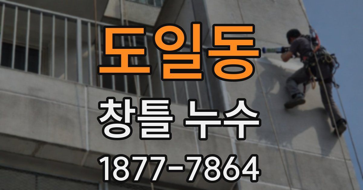 도일동 창틀 누수