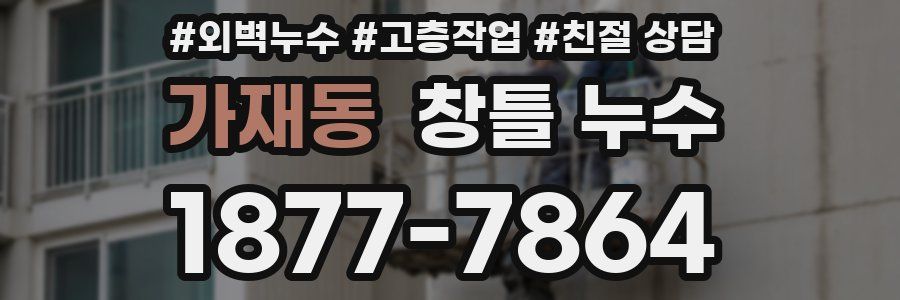 가재동 창틀 누수