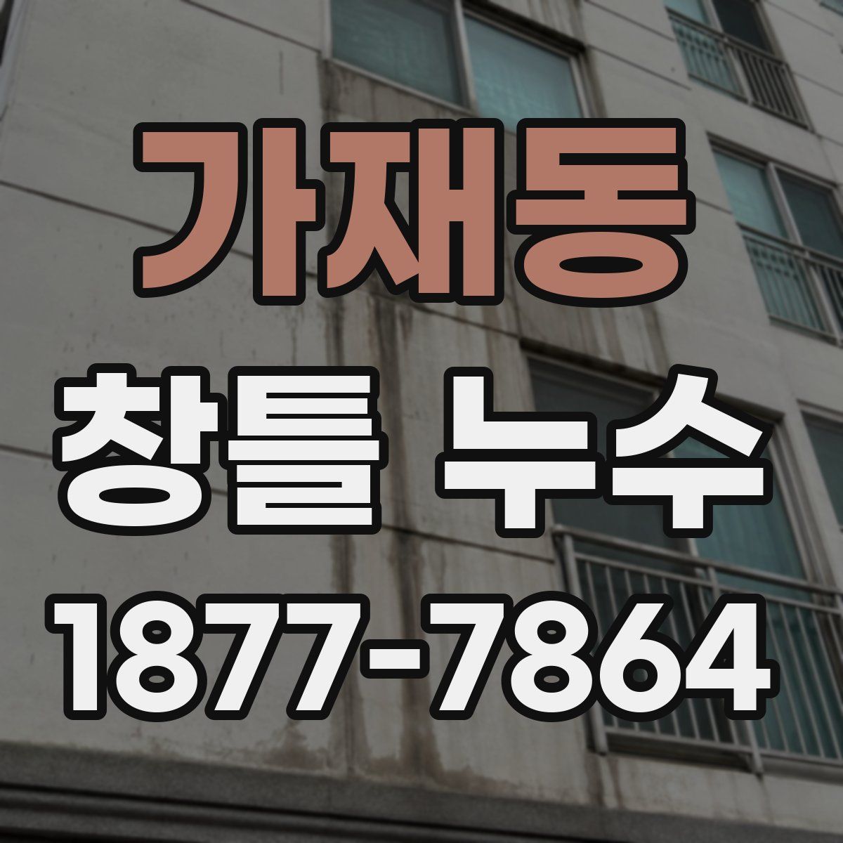 가재동 창틀 누수
