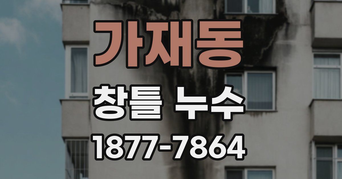 가재동 창틀 누수