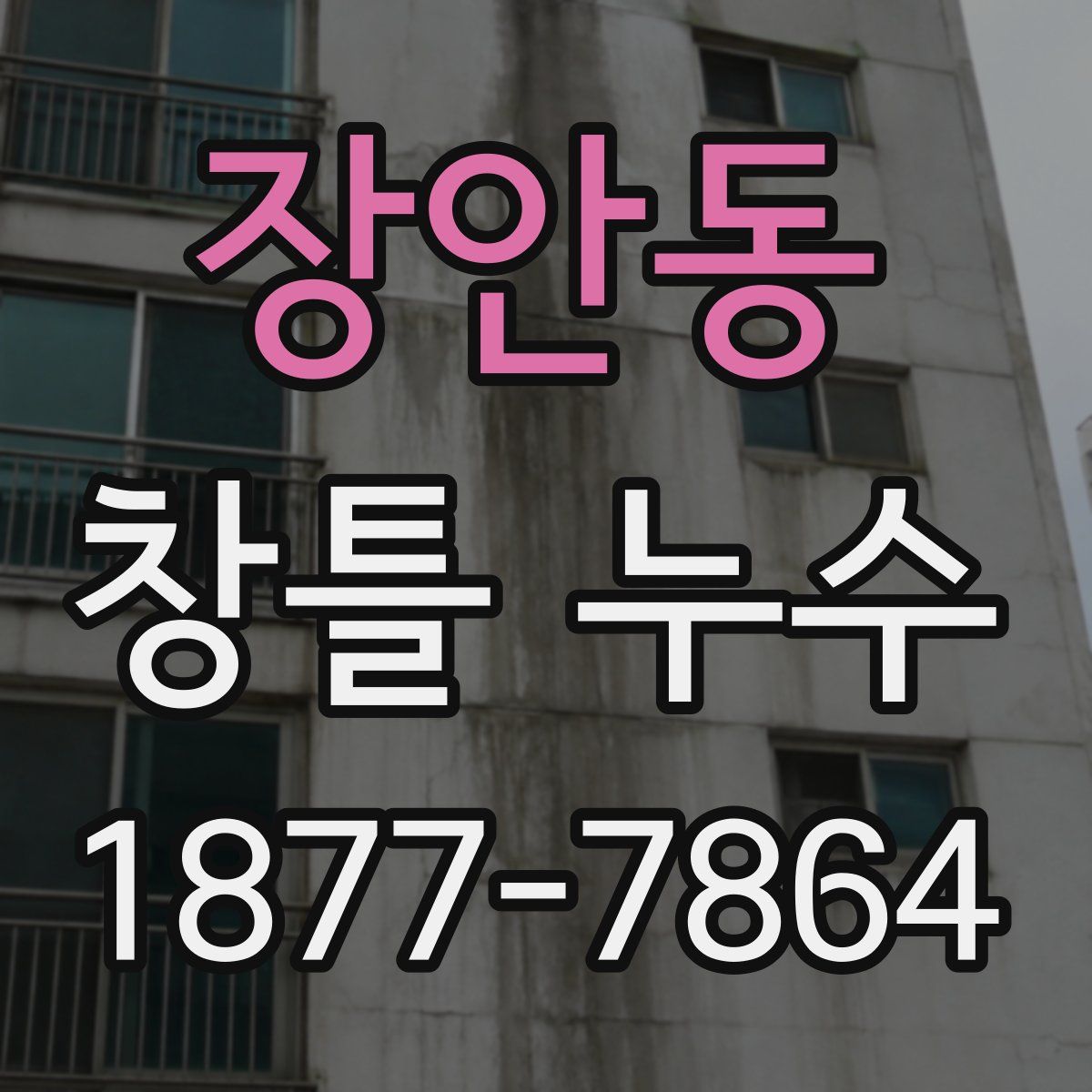 장안동 창틀 누수