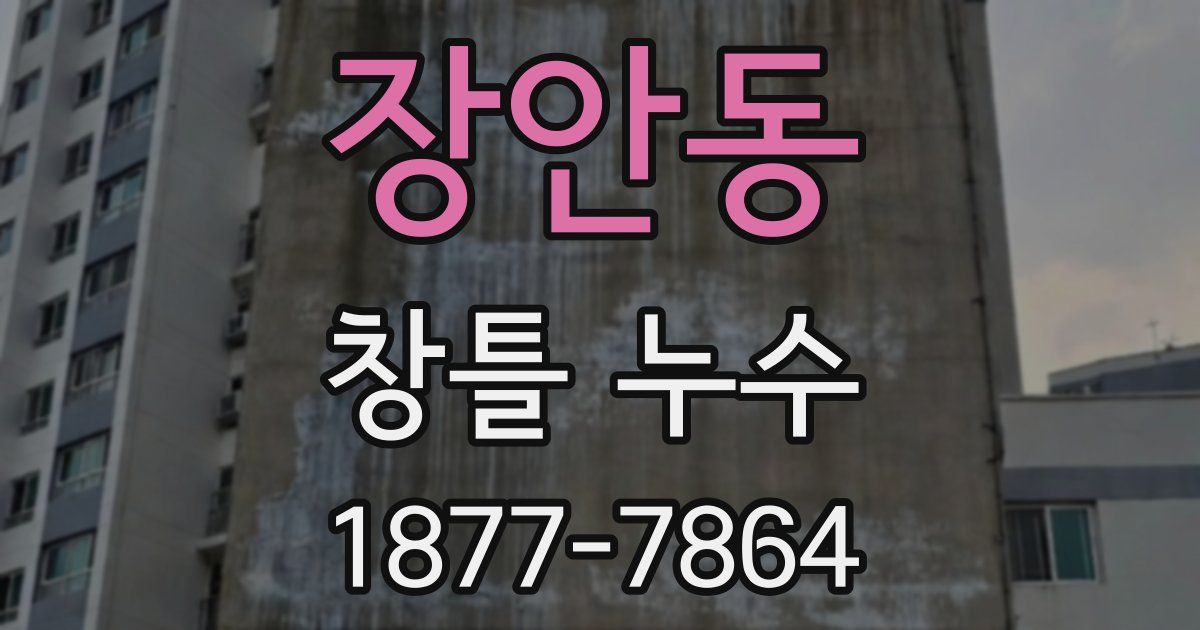 장안동 창틀 누수
