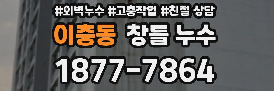 이충동 창틀 누수
