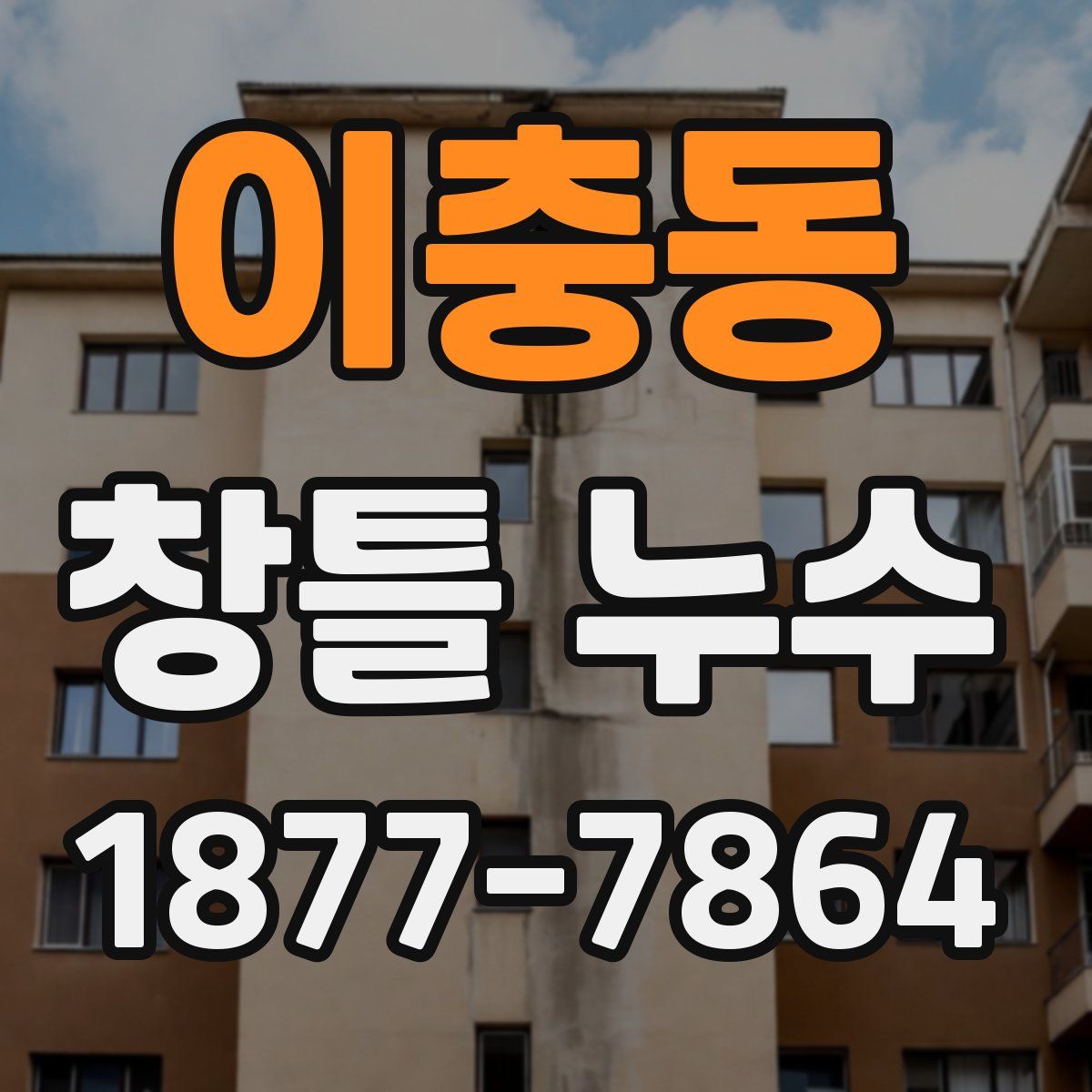 이충동 창틀 누수