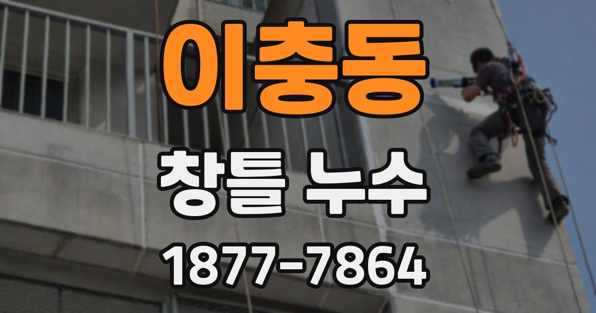 이충동 창틀 누수