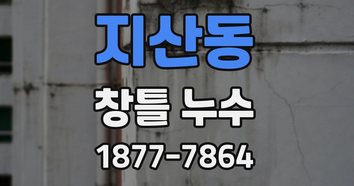 지산동 창틀 누수