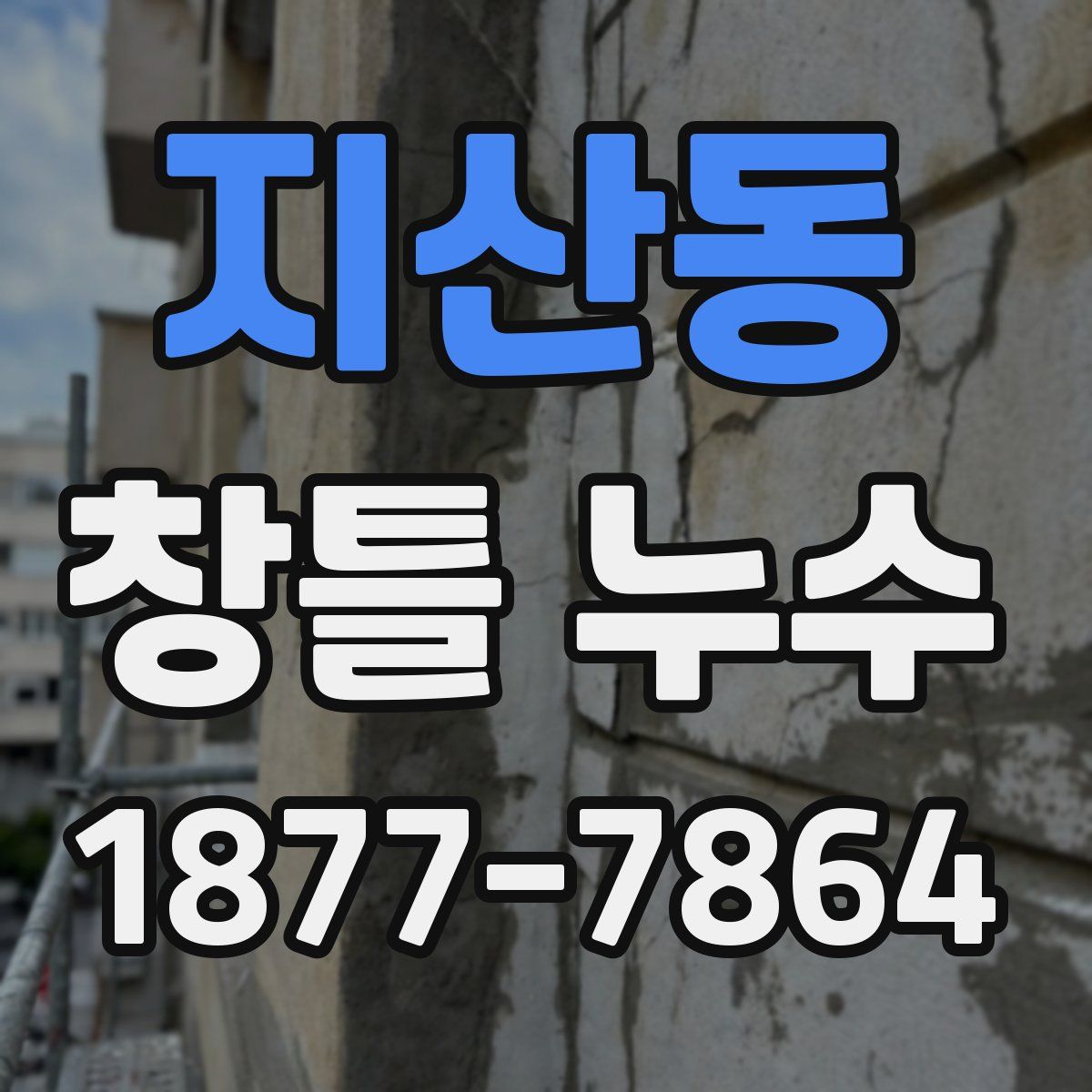 지산동 창틀 누수