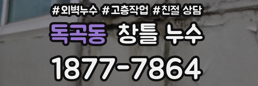 독곡동 창틀 누수