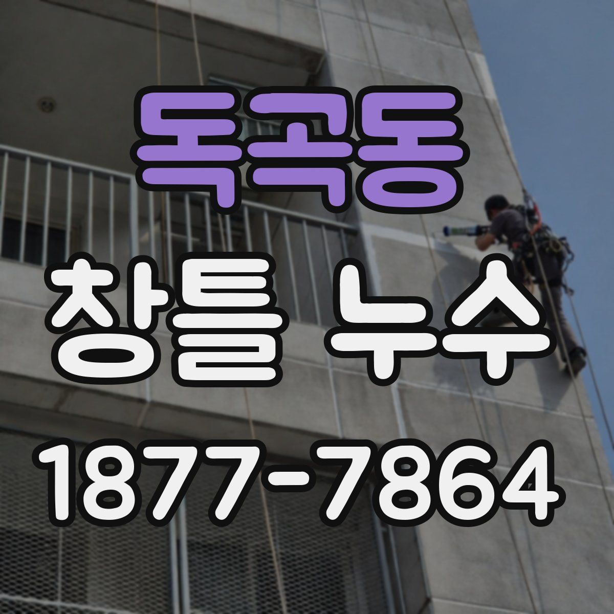 독곡동 창틀 누수