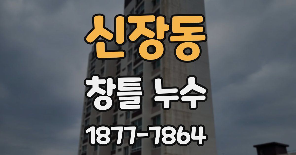 신장동 창틀 누수