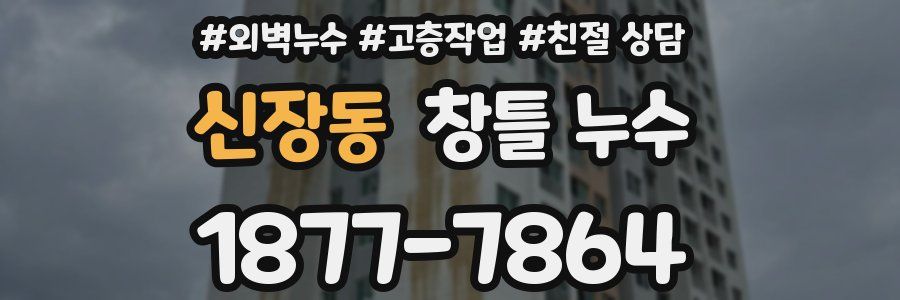 신장동 창틀 누수