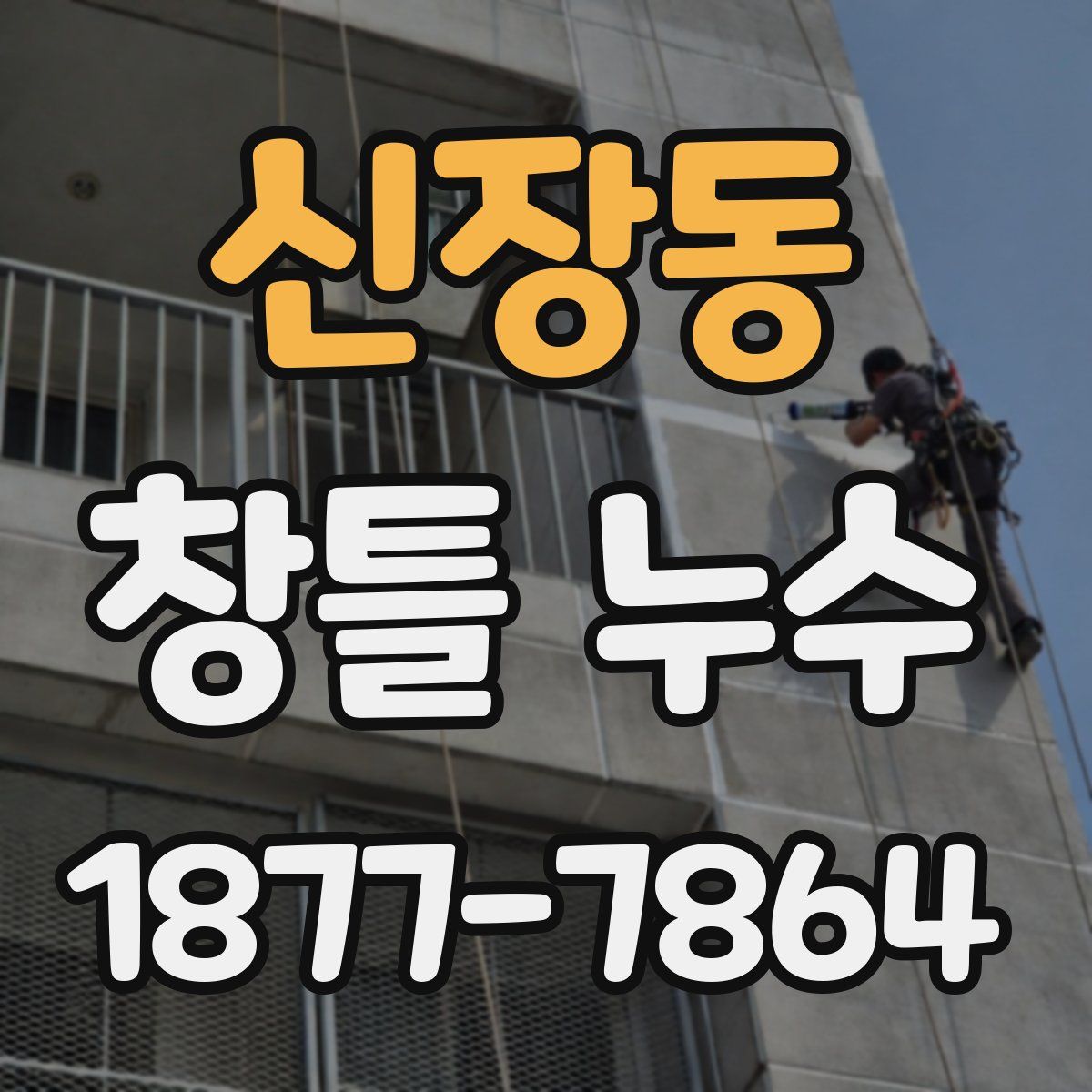 신장동 창틀 누수