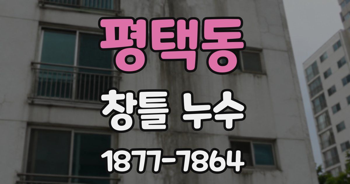 평택동 창틀 누수