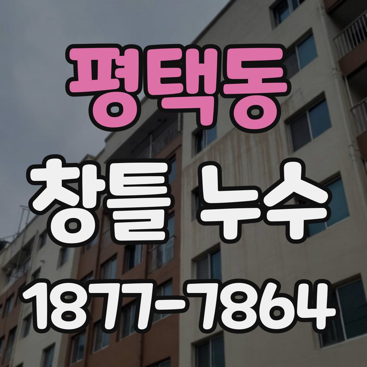 평택동 창틀 누수