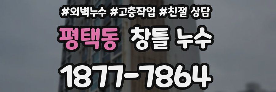 평택동 창틀 누수