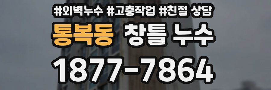 통복동 창틀 누수